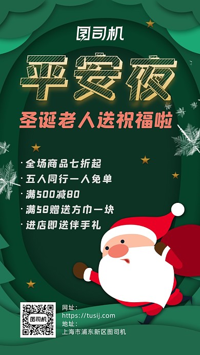 平安夜绿色清新扁平手机海报