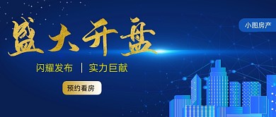 房地产开盘蓝黄简约建筑公众号首图