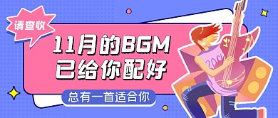音乐推荐蓝色创意公众号首图