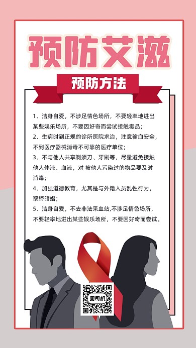 预防艾滋简约宣传手机海报