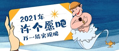 2021年许个愿吧手绘卡通公众号首图