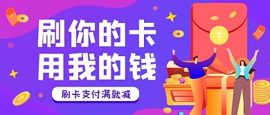 蓝紫渐变刷卡支付活动公众号首图