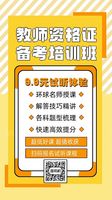 教师资格证教育培训宣传手机海报