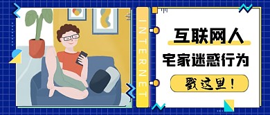 互联网人宅家迷惑行为公众号首图