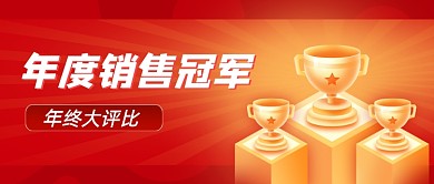 年度销售冠军卡通公众号首图