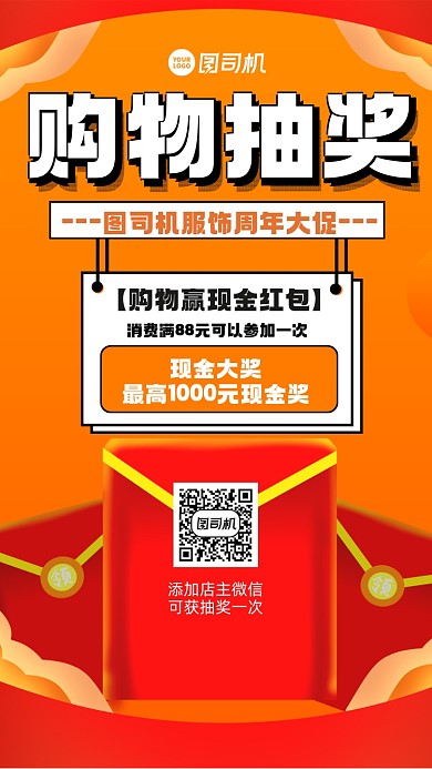购物抽奖宣传手机海报