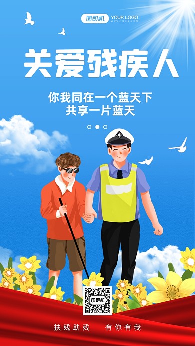 关爱残疾人手绘卡通手机海报
