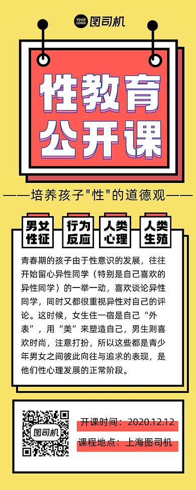 性教育公开课宣传手机长图