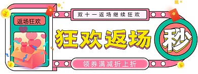 孟菲斯双十一返场胶囊banner