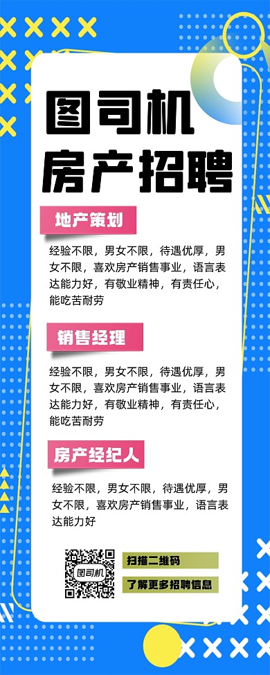 房产招聘宣传手机长图