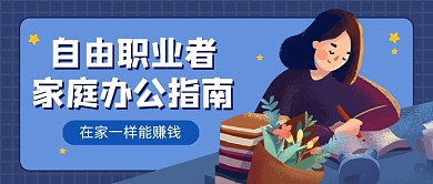 自由职业者卡通公众号首图