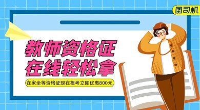 考教师资格证手绘卡通手机横图