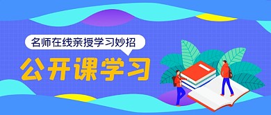 公开课学习手绘卡通公众号首图