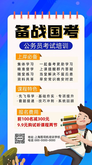 国考公务员培训卡通插画宣传手机海报
