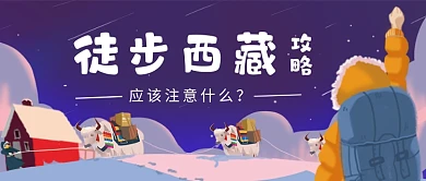 徒步西藏攻略手绘卡通公众号首图