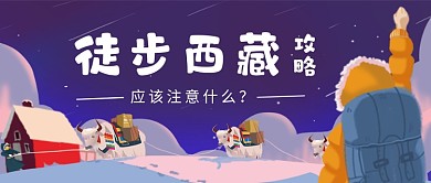 徒步西藏攻略手绘卡通公众号首图