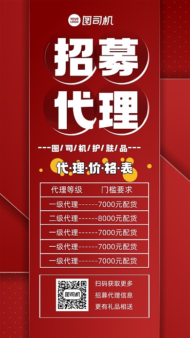 代理招募价格表宣传手机海报