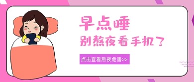熬夜看手机危害粉简约公众号首图