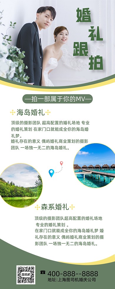 婚礼跟拍绿色手机海报