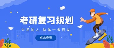 蓝色卡通手绘考研冲刺公众号首图