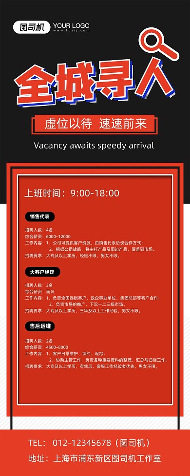 全城寻人红色时尚招聘易拉宝