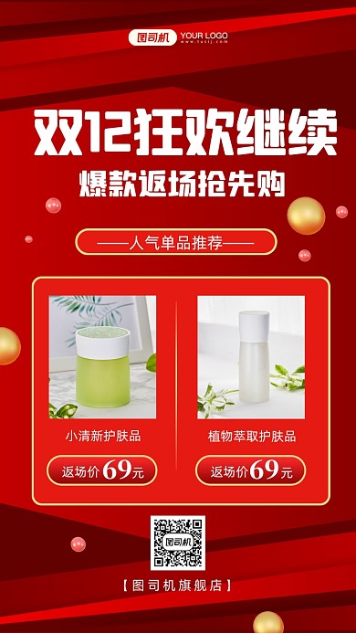 双12爆款返场推荐手机海报