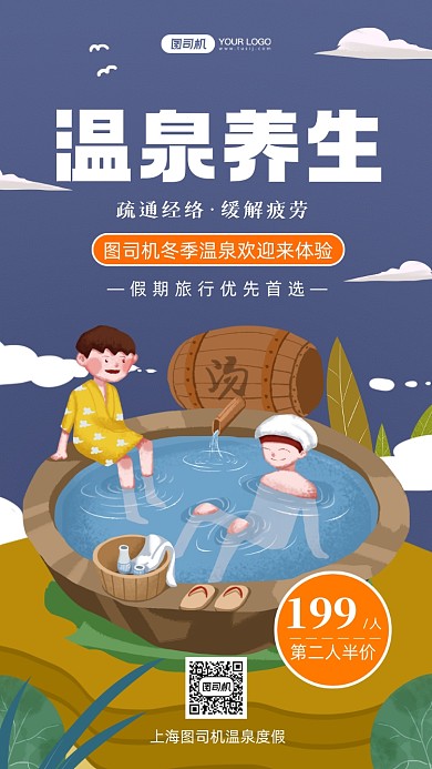 冬季养生温泉养生手绘卡通手机海报