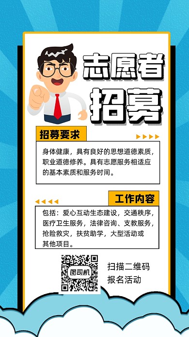 志愿者招募宣传手机海报