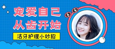 牙齿护理知识蓝色扁平公众号首图
