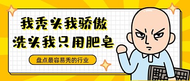 秃头骄傲卡通公众号首图