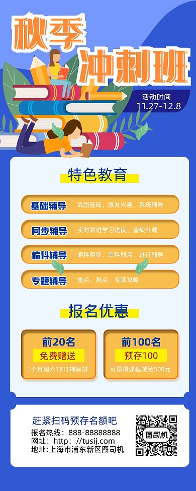 简约秋季冲刺培训班手机海报