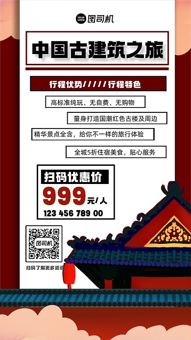 中国古建筑之旅宣传手机海报