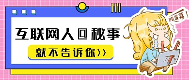 话题互联网人秘事公众号首图