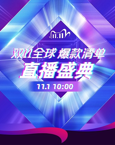 双十一酷炫爆款清单直播晚会盛典海报