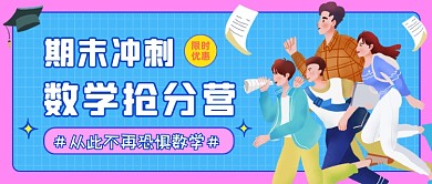 数学培训创意卡通公众号首图