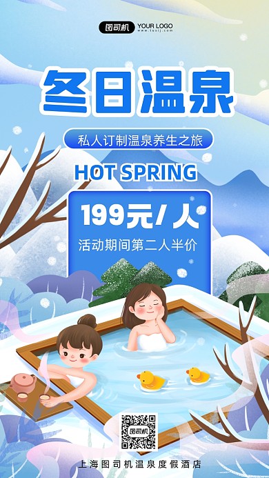 冬季养生温泉养生手机海报