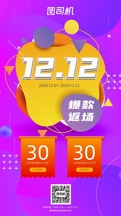 爆款返场扁平简约手机海报