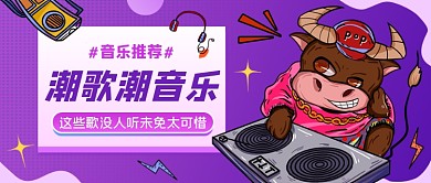 潮音乐推荐紫色渐变公众号首图