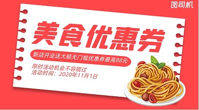 美食优惠券清新扁平手机横图