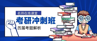 考研冲刺班手绘卡通公众号首图