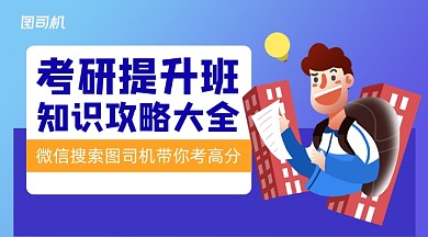 考研提升班教育手绘手机横图