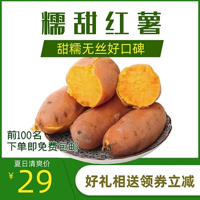 食品红薯马铃薯地瓜主图
