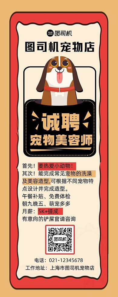 宠物店招聘简约手机长图