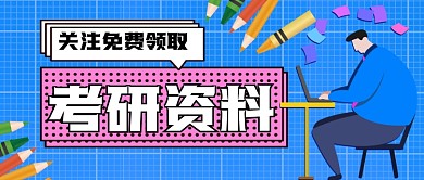 考研资料手绘卡通公众号轴突
