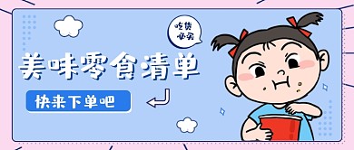 零食清单卡通公众号首图