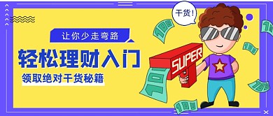 轻松理财卡通公众号首图