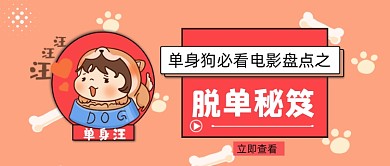 脱单电影卡通公众号首图