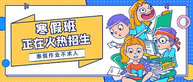寒假班招生卡通公众号首图