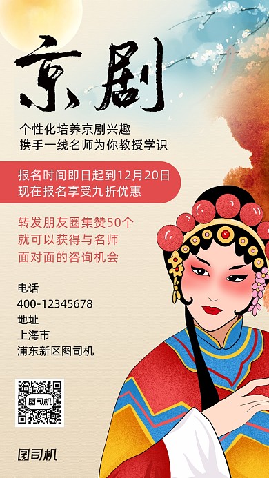 转发集赞京剧培训中国风手机海报
