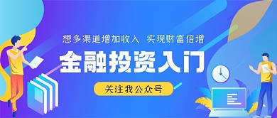 金融投资入门手绘卡通公众号首图